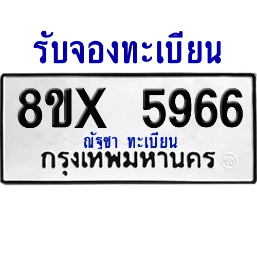 จองทะเบียนรถ 8ขx 5966 จากกรมขนส่ง อย่างถูกต้อง image 1 จองทะเบียนรถ 8ขx 5966 จากกรมขนส่ง อย่างถูกต้อง image 1