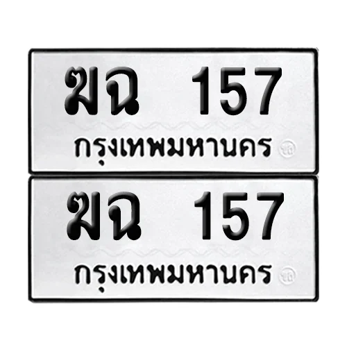 ทะเบียนรถ 157 – ฆฉ 157 (6) image 1 ทะเบียนรถ 157 – ฆฉ 157 (6) image 1