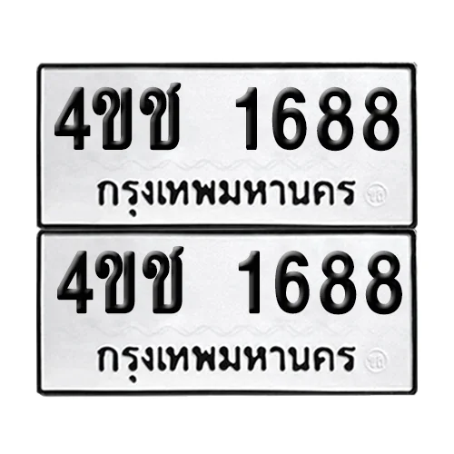 ทะเบียน 1668, 4ขช 1688 (เลขมงคล) image 1 ทะเบียน 1668, 4ขช 1688 (เลขมงคล) image 1