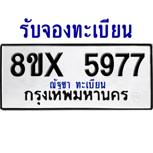 จองทะเบียนรถ 8ขx 5977 จากกรมขนส่ง อย่างถูกต้อง image 1 จองทะเบียนรถ 8ขx 5977 จากกรมขนส่ง อย่างถูกต้อง image 1