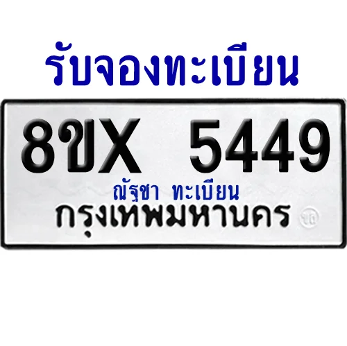 จองทะเบียนรถ 8ขx 5449 จากกรมขนส่ง อย่างถูกต้อง image 1 จองทะเบียนรถ 8ขx 5449 จากกรมขนส่ง อย่างถูกต้อง image 1