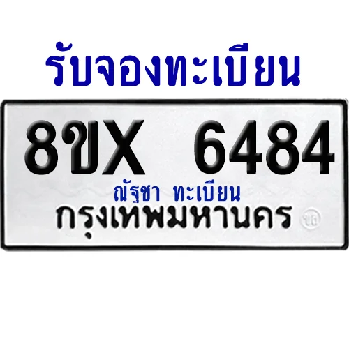 จองทะเบียนรถ 8ขx 6484 จากกรมขนส่ง อย่างถูกต้อง image 1 จองทะเบียนรถ 8ขx 6484 จากกรมขนส่ง อย่างถูกต้อง image 1