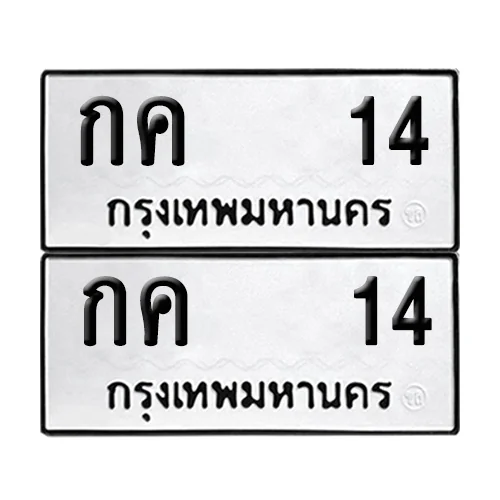 ทะเบียน 14 เลขทะเบียน กค 14 (5) image 1