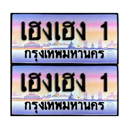 ทะเบียนหมวดพิเศษ 1 – เฮงเฮง 1 ผลรวมดี 5 (5) image 1 ทะเบียนหมวดพิเศษ 1 – เฮงเฮง 1 ผลรวมดี 5 (5) image 1