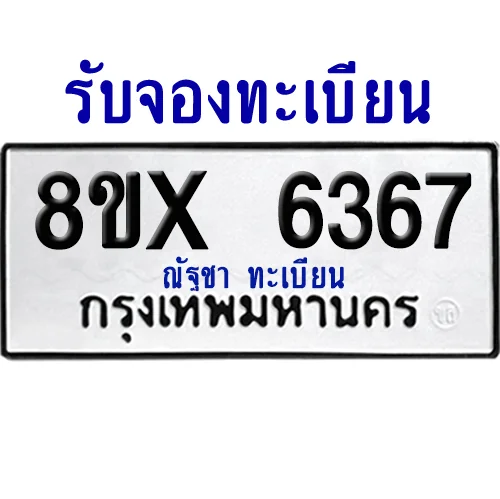 จองทะเบียนรถ 8ขx 6367 จากกรมขนส่ง อย่างถูกต้อง image 1 จองทะเบียนรถ 8ขx 6367 จากกรมขนส่ง อย่างถูกต้อง image 1