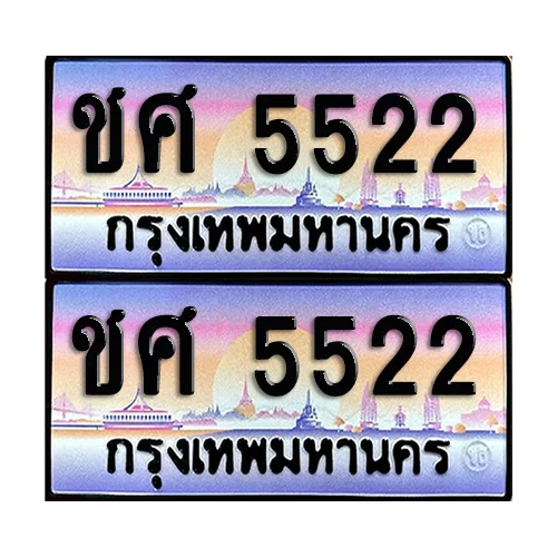 ทะเบียน 5522 เลขคู่ ชศ 5522 ผลรวมดี 23 (เลขมงคล) image 1 ทะเบียน 5522 เลขคู่ ชศ 5522 ผลรวมดี 23 (เลขมงคล) image 1