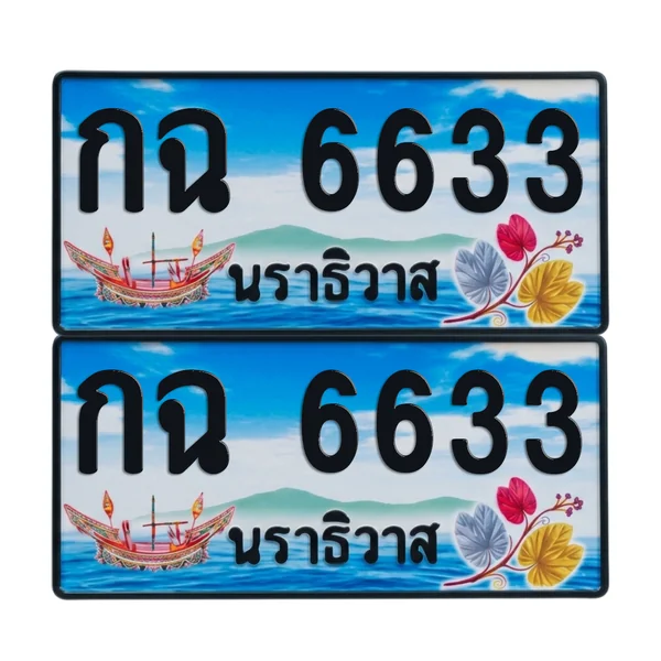 ทะเบียน 6633 เลขทะเบียน – กฉ 6633 ผลรวมดี 24 นราธิวาส (เลขสวย) image 1