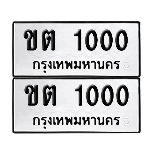 ทะเบียน 1000 เลขหลักพัน - ขต 1000 ผลรวมดี 6 (6) image 1