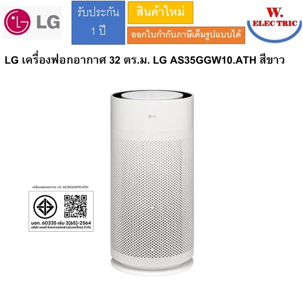 LG เครื่องฟอกอากาศ 32 ตร.ม. LG AS35GGW10.ATH สีขาว image 1 LG เครื่องฟอกอากาศ 32 ตร.ม. LG AS35GGW10.ATH สีขาว image 1