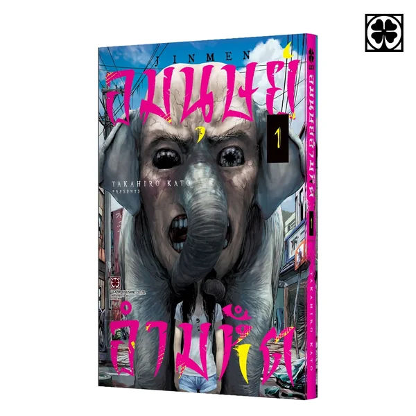 อมนุษย์ อำมหิต 01 แถมฟรี โปสการ์ด image 1