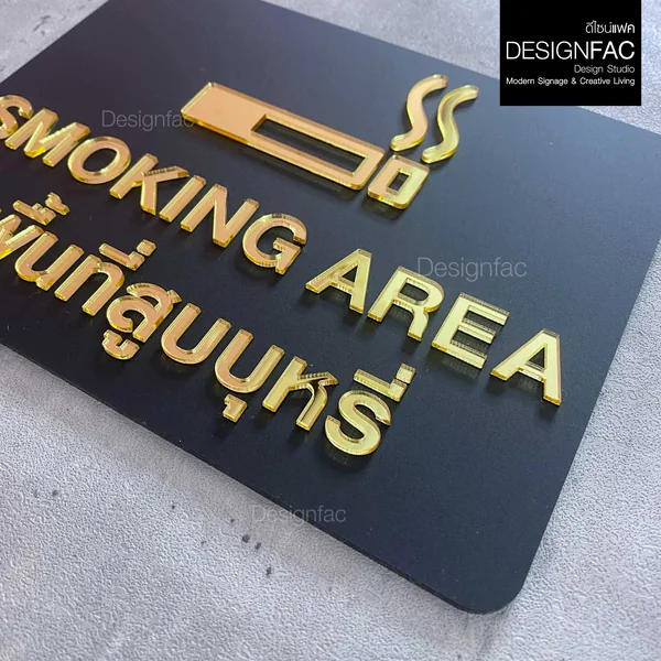 ป้ายพื้นที่สูบ SMOKING AREA ป้ายสัญลักษณ์เตือน ป้ายอะคริลิคสีทอง โมเดิร์น มินิมอล หรูหรา,Designfac image 6 ป้ายพื้นที่สูบ SMOKING AREA ป้ายสัญลักษณ์เตือน ป้ายอะคริลิคสีทอง โมเดิร์น มินิมอล หรูหรา,Designfac image 6