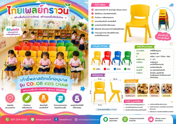 เก้าอี้พลาสติกเด็กอนุบาล รุ่น Color Kids Chair image 2 เก้าอี้พลาสติกเด็กอนุบาล รุ่น Color Kids Chair image 2