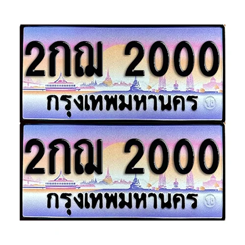 ทะเบียน 2000 – 2กฌ 2000 (6) image 1 ทะเบียน 2000 – 2กฌ 2000 (6) image 1