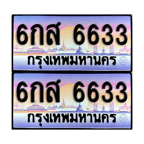ทะเบียน 6633 – 6กส 6633 ผลรวมดี 32 (6) image 1 ทะเบียน 6633 – 6กส 6633 ผลรวมดี 32 (6) image 1