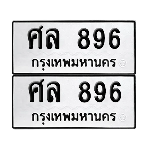 ทะเบียน 896 – ศล 896 ผลรวมดร 36 (8) image 1 ทะเบียน 896 – ศล 896 ผลรวมดร 36 (8) image 1