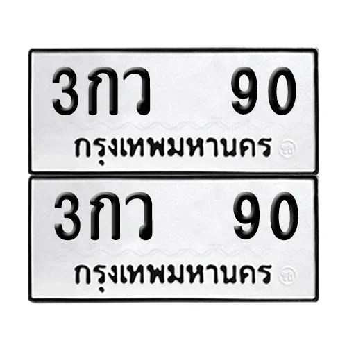 ทะเบียน 3กว 90 ผลรวมดี 19 เลขทะเบียน 90 (เลขมงคล) image 1 ทะเบียน 3กว 90 ผลรวมดี 19 เลขทะเบียน 90 (เลขมงคล) image 1