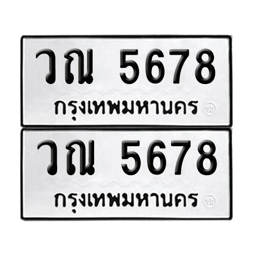ทะเบียนรถ 5678 – วณ 5678 (4) image 1