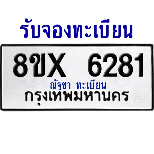 จองทะเบียนรถ 8ขx 6281 จากกรมขนส่ง อย่างถูกต้อง image 1 จองทะเบียนรถ 8ขx 6281 จากกรมขนส่ง อย่างถูกต้อง image 1