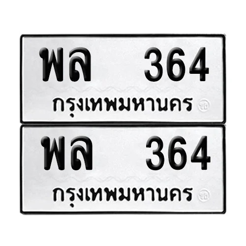 เลขทะเบียน 364 ทะเบียนรถ – พล 364 (เลขสวย) image 1 เลขทะเบียน 364 ทะเบียนรถ – พล 364 (เลขสวย) image 1