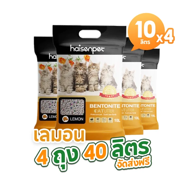 Haisenpet ไฮเซนเพ็ท ทรายแมว เบนโทไนท์ ขนาด 10 ลิตร แพ็ค 4 ถุง รวม 40 ลิตร กลิ่นเลมอน ส่งฟรี เก็บเงินปลายทาง image 1