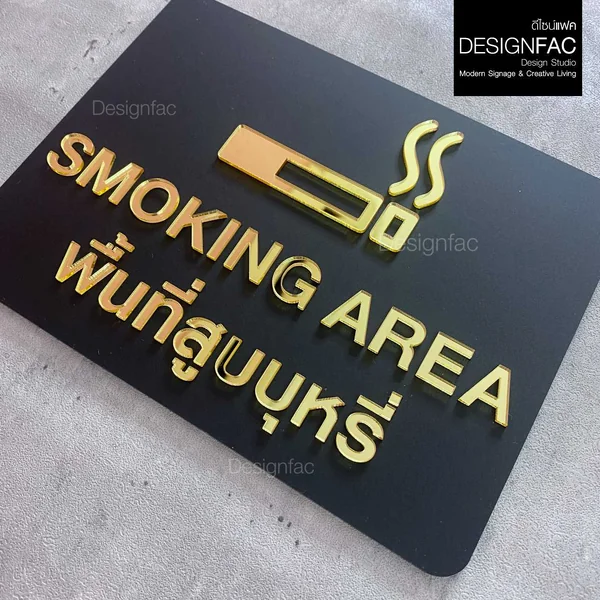 ป้ายพื้นที่สูบ SMOKING AREA ป้ายสัญลักษณ์เตือน ป้ายอะคริลิคสีทอง โมเดิร์น มินิมอล หรูหรา,Designfac image 3 ป้ายพื้นที่สูบ SMOKING AREA ป้ายสัญลักษณ์เตือน ป้ายอะคริลิคสีทอง โมเดิร์น มินิมอล หรูหรา,Designfac image 3