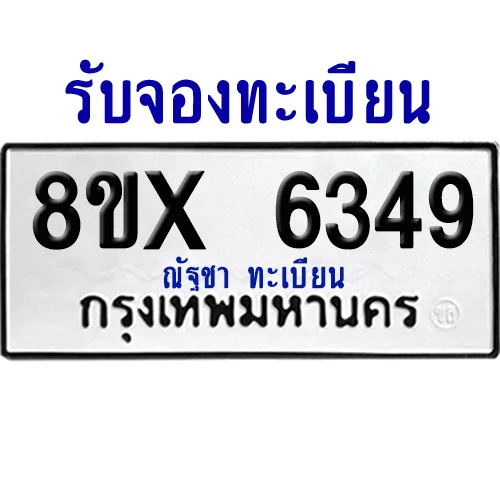 จองทะเบียนรถ 8ขx 6349 จากกรมขนส่ง อย่างถูกต้อง image 1 จองทะเบียนรถ 8ขx 6349 จากกรมขนส่ง อย่างถูกต้อง image 1