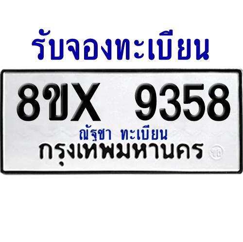 จองทะเบียนรถ 8ขx 9358 จากกรมขนส่ง อย่างถูกต้อง image 1 จองทะเบียนรถ 8ขx 9358 จากกรมขนส่ง อย่างถูกต้อง image 1