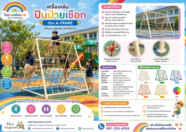 เครื่องเล่นปีนป่ายเชือกทรง A-Frame image 7 เครื่องเล่นปีนป่ายเชือกทรง A-Frame image 7