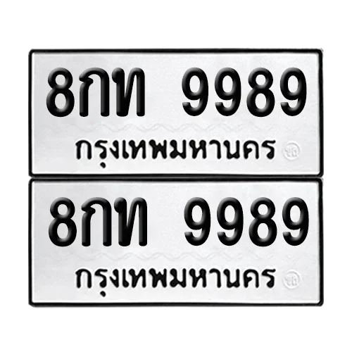 ทะเบียนรถ 9989 – 8กท 9989 ผลรวมดี 45 (6) image 1