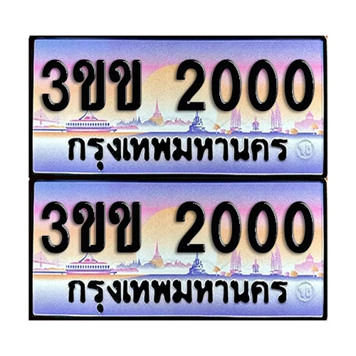 ทะเบียน 2000 เลขหลักพัน - 3ขข 2000 ผลรวมดี 9 (6) image 1 ทะเบียน 2000 เลขหลักพัน - 3ขข 2000 ผลรวมดี 9 (6) image 1