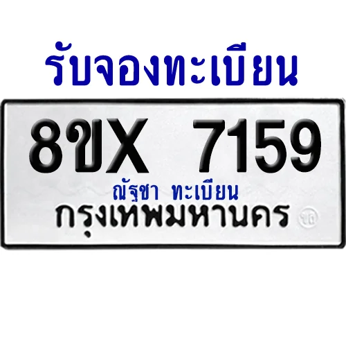 จองทะเบียนรถ 8ขx 7159 จากกรมขนส่ง อย่างถูกต้อง image 1 จองทะเบียนรถ 8ขx 7159 จากกรมขนส่ง อย่างถูกต้อง image 1