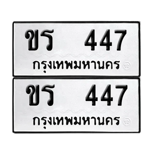 เลขทะเบียน 447 ทะเบียนรถ – ขร 447 (เลขสวย) image 1 เลขทะเบียน 447 ทะเบียนรถ – ขร 447 (เลขสวย) image 1