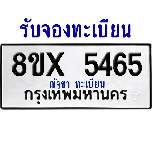 จองทะเบียนรถ 8ขx 5465 จากกรมขนส่ง อย่างถูกต้อง image 1 จองทะเบียนรถ 8ขx 5465 จากกรมขนส่ง อย่างถูกต้อง image 1