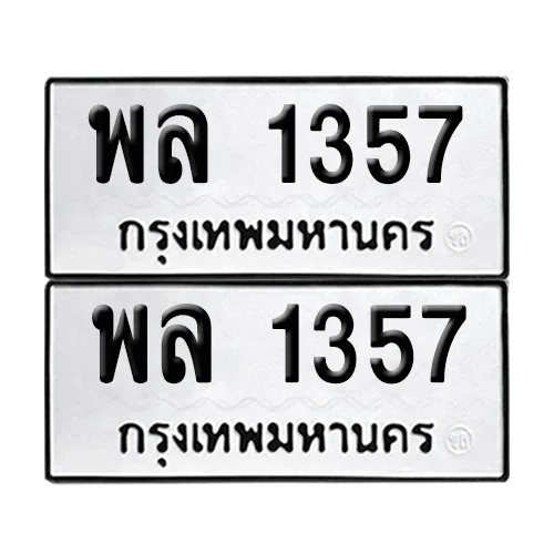 เลขทะเบียน 1357 ทะเบียนรถ พล 1357 (12) image 1 เลขทะเบียน 1357 ทะเบียนรถ พล 1357 (12) image 1