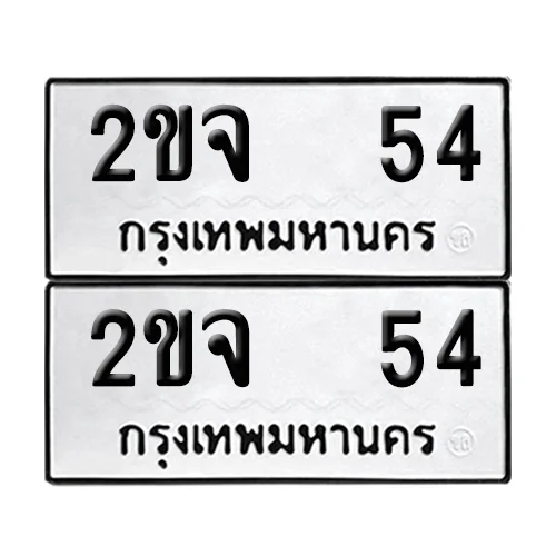เลขทะเบียน 54 ทะเบียนรถ 2ขจ 54 ผลรวมดี 19 (1) image 1 เลขทะเบียน 54 ทะเบียนรถ 2ขจ 54 ผลรวมดี 19 (1) image 1