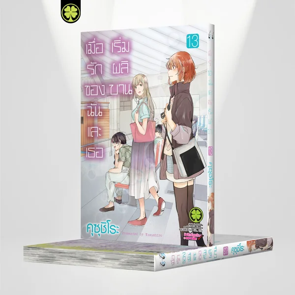 เมื่อรักของฉันและเธอเริ่มผลิบาน เล่ม 13 image 1