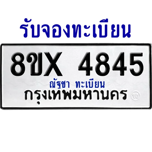 จองทะเบียนรถ 8ขx 4845 จากกรมขนส่ง อย่างถูกต้อง image 1 จองทะเบียนรถ 8ขx 4845 จากกรมขนส่ง อย่างถูกต้อง image 1