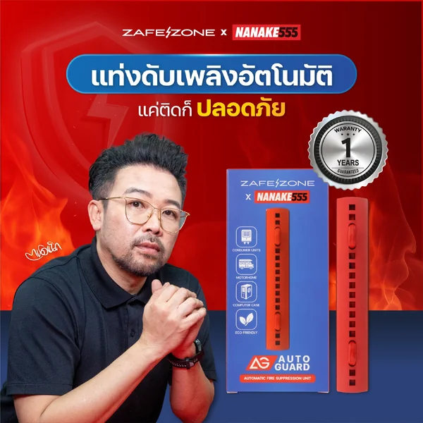 ชุดเหมาคู่สู้ไฟไหม้ แท่งดับเพลิงอัตโนมัติ ZAFEZONE AUTO GUARD + ตู้คอนซูมเมอร์กันไฟ ZAFEZONE GEN II image 5