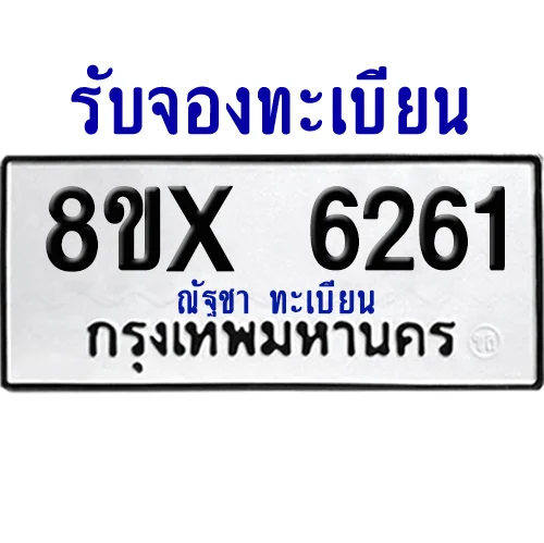 จองทะเบียนรถ 8ขx 6261 จากกรมขนส่ง อย่างถูกต้อง image 1