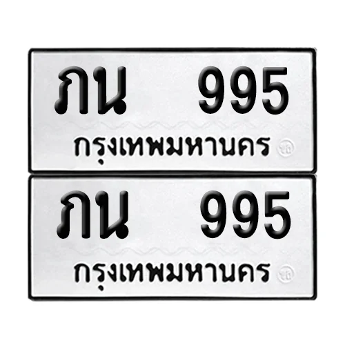 เลขทะเบียน 995 ทะเบียนรถ – ภน 995 (เลขสวย) image 1