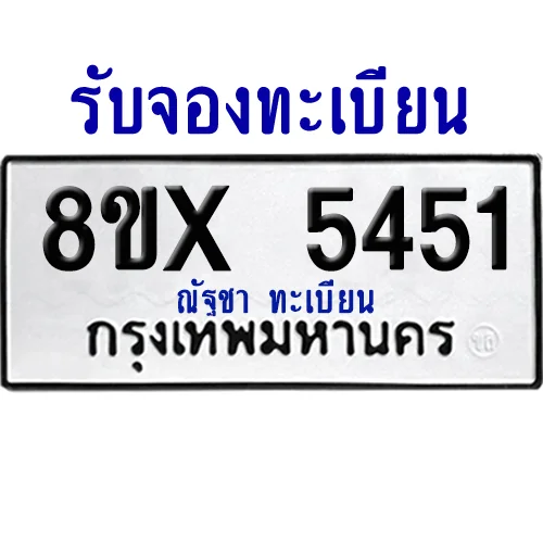 จองทะเบียนรถ 8ขx 5451 จากกรมขนส่ง อย่างถูกต้อง image 1 จองทะเบียนรถ 8ขx 5451 จากกรมขนส่ง อย่างถูกต้อง image 1