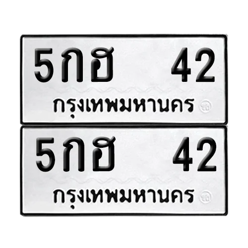 ทะเบียน 42 เลขทะเบียน 5กฮ 42 (8) image 1