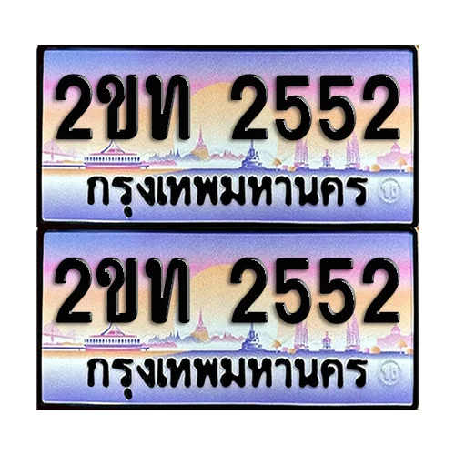 ทะเบียน 2552 ป้ายกราฟฟิค – 2ขท 2552 ผลรวมดี 19 เลขหาบ (5) image 1