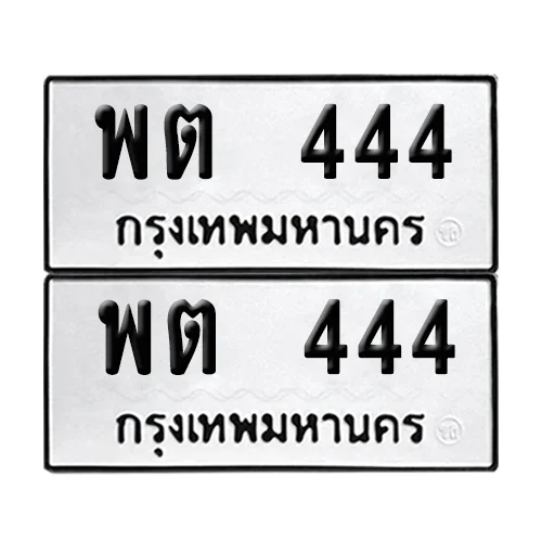 ทะเบียนรถ 444 – พต 444 ผลรวมดี 23 จากกรมขนส่ง (เลขมงคล) image 1