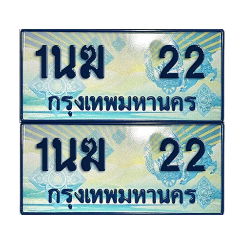 ทะเบียนรถตู้ 22 รถตู้ป้ายฟ้า 1นฆ 22 เลขประมูล (1) image 1 ทะเบียนรถตู้ 22 รถตู้ป้ายฟ้า 1นฆ 22 เลขประมูล (1) image 1
