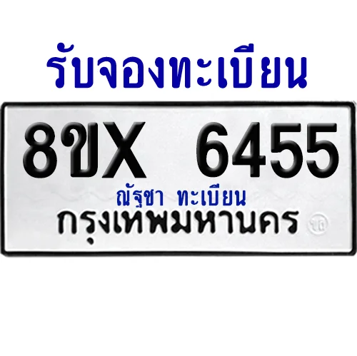 จองทะเบียนรถ 8ขx 6455 จากกรมขนส่ง อย่างถูกต้อง image 1 จองทะเบียนรถ 8ขx 6455 จากกรมขนส่ง อย่างถูกต้อง image 1