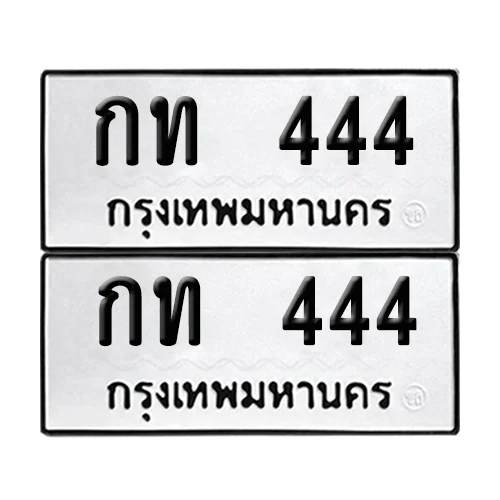 เลขรถ 444 ทะเบียน กท 444 ผลรวมดี 14 พร้อมส่งมอบ (เลขมงคล) image 1