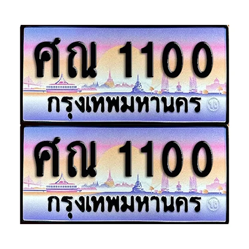 ทะเบียน 1100 เลขคู่ ศณ 1100 ผลรวมดี 14 (เลขมงคล) image 1 ทะเบียน 1100 เลขคู่ ศณ 1100 ผลรวมดี 14 (เลขมงคล) image 1