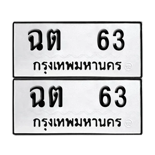 เลขทะเบียน 63 ทะเบียนรถ ฉต 63 (12) image 1 เลขทะเบียน 63 ทะเบียนรถ ฉต 63 (12) image 1