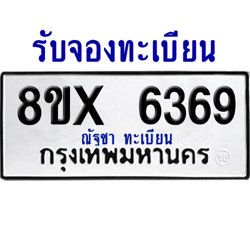 จองทะเบียนรถ 8ขx 6369 จากกรมขนส่ง อย่างถูกต้อง image 1